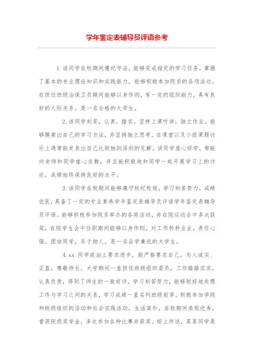 学年鉴定表辅导员评语参考