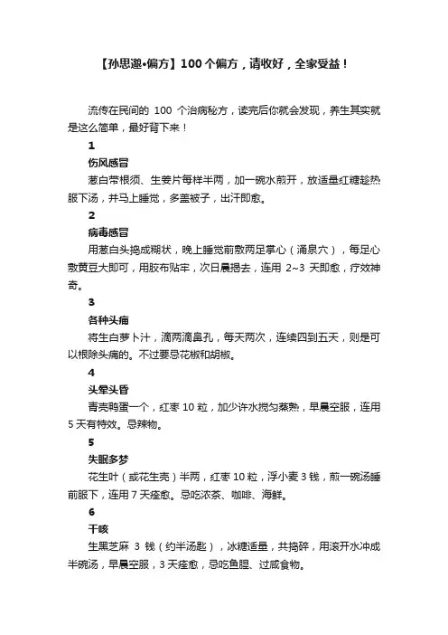 【孙思邈·偏方】100个偏方，请收好，全家受益！