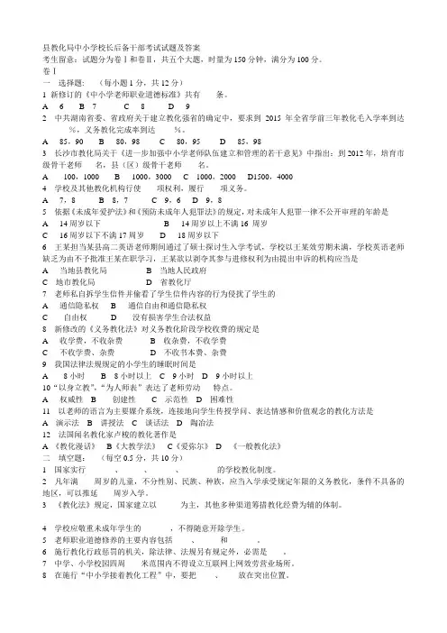 县教育局中小学校长后备干部考试试题及答案