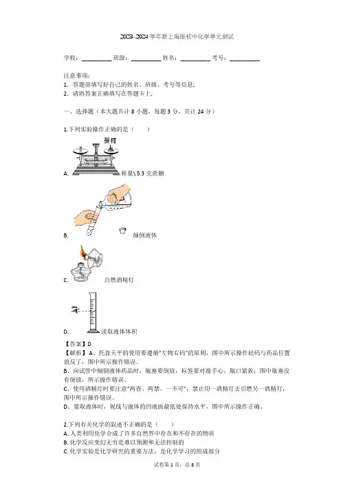 2023-2024学年初中化学新上海版九年级上第1章 开启化学之门单元测试(含答案解析)