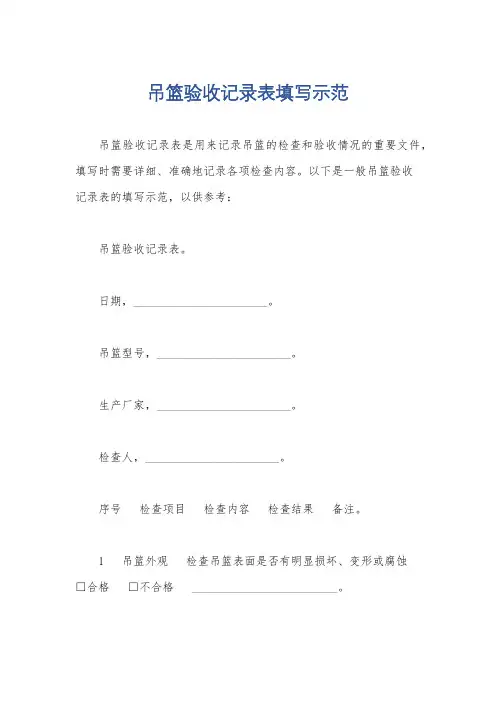 吊篮验收记录表填写示范