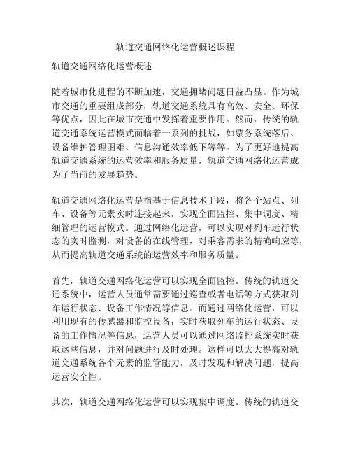 轨道交通网络化运营概述课程