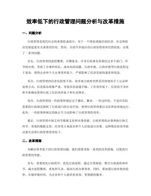 效率低下的行政管理问题分析与改革措施
