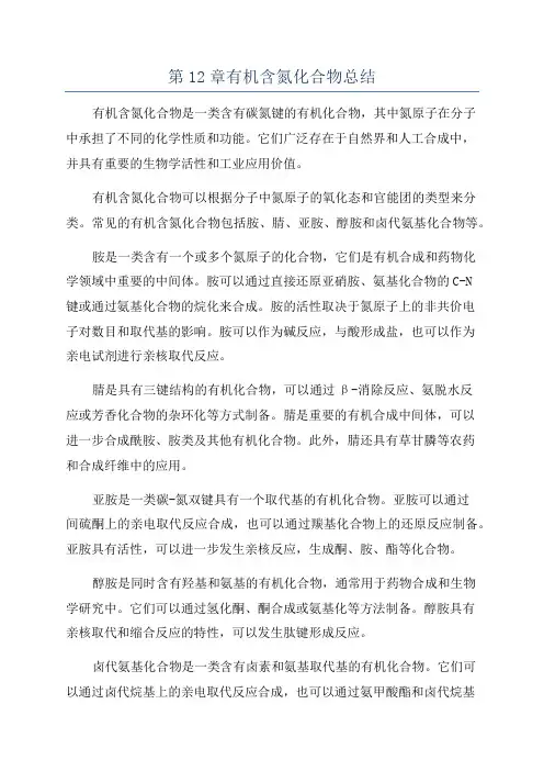 第12章有机含氮化合物总结