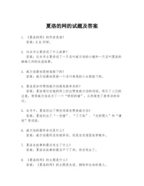 夏洛的网的试题及答案