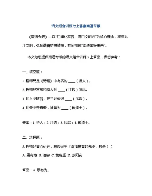 语文组合训练七上答案南通专版