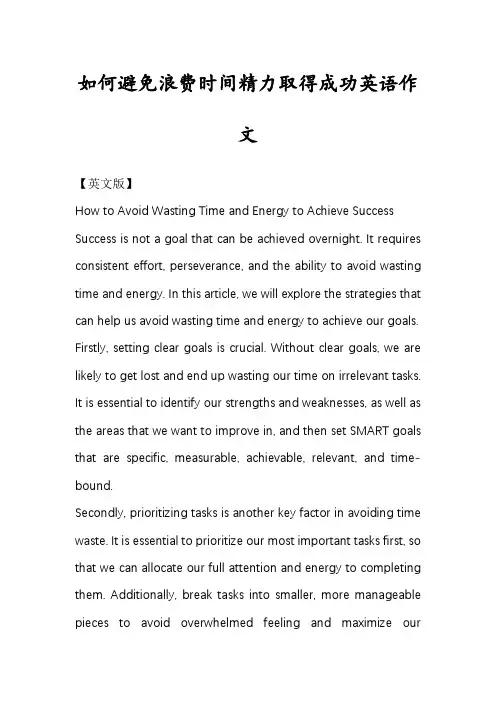 如何避免浪费时间精力取得成功英语作文