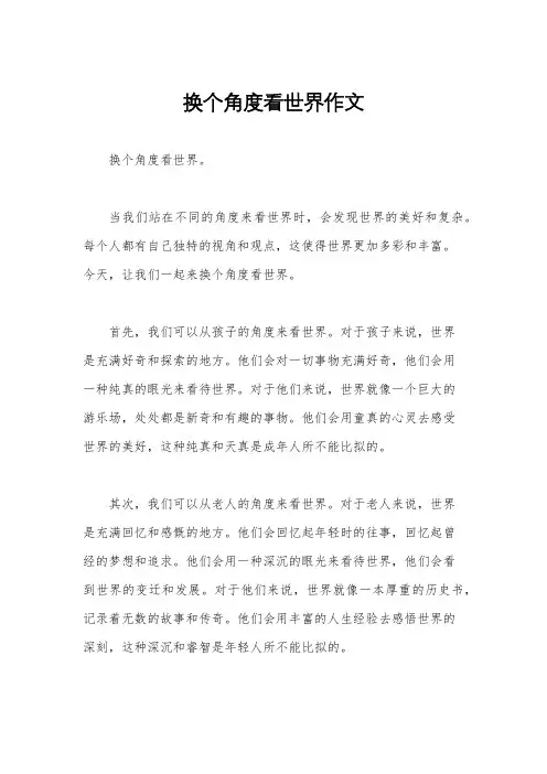 换个角度看世界作文