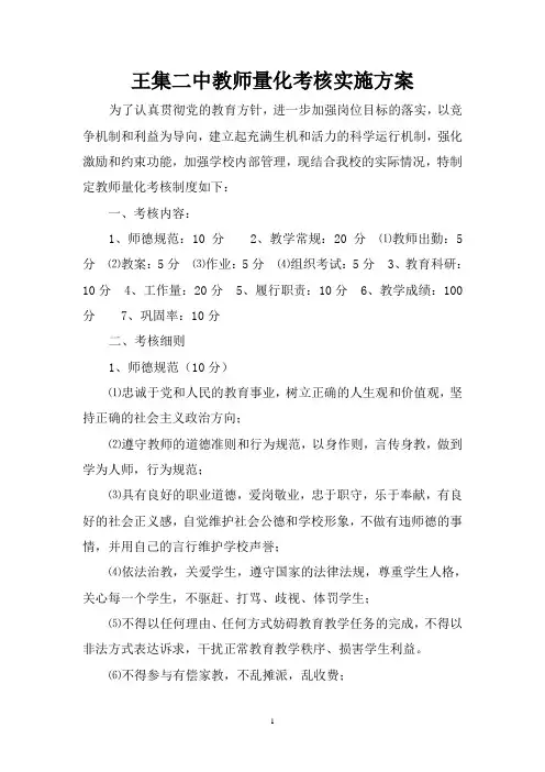 王集二中2013秋教职工量化考核实施方案
