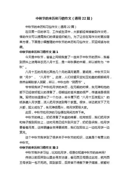 中秋节的来历和习俗作文（通用22篇）