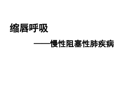 缩唇呼吸