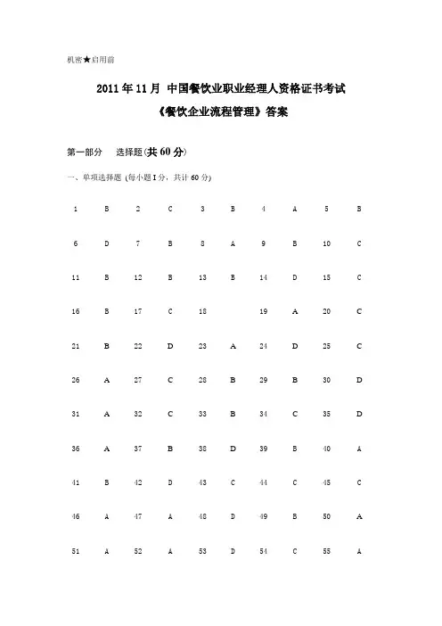 2011年11月 中国餐饮业职业经理人资格证书考试《餐饮企业流程管理》答案