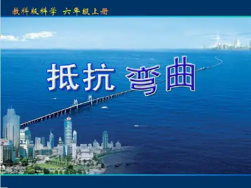 《抵抗弯曲》形状与结构教学课件5
