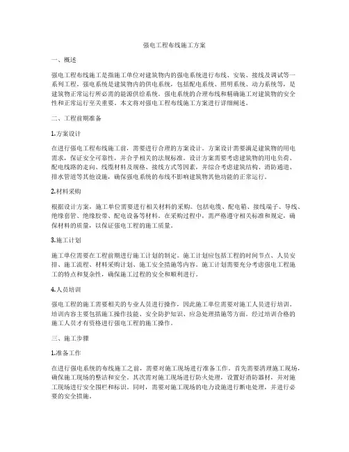 强电工程布线施工方案