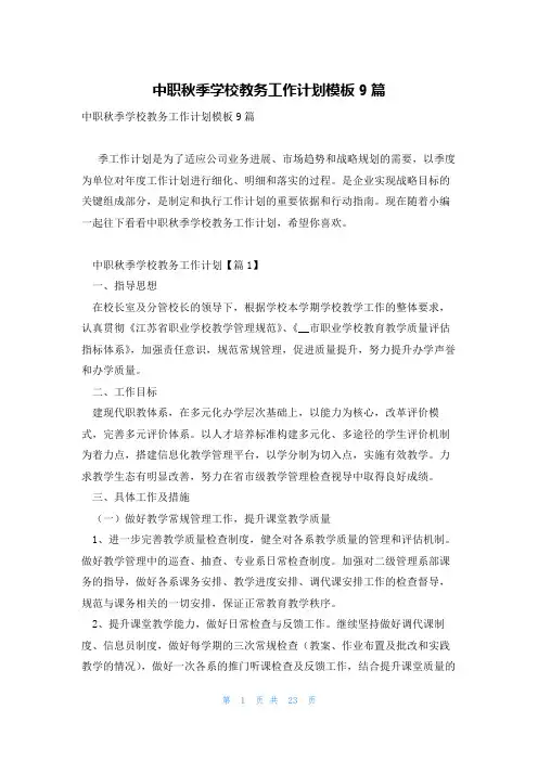 中职秋季学校教务工作计划模板9篇