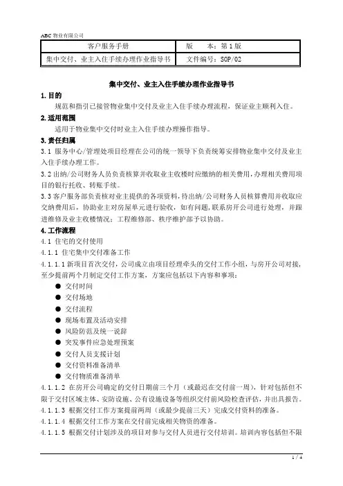 物业公司集中交付、业主人住手续办理作业指导书