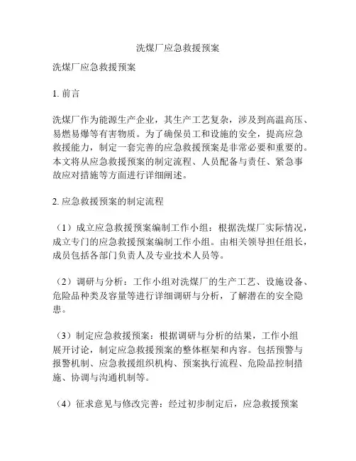 洗煤厂应急救援预案