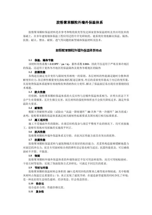 胶粉聚苯颗粒保温系统技术