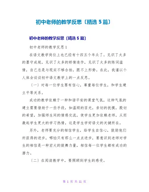 初中教师的教学反思(精选5篇)