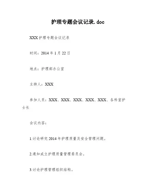 护理专题会议记录
