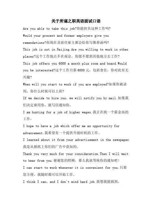 关于所谋之职英语面试口语