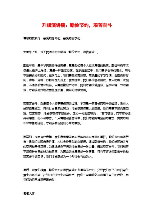 升旗演讲稿：勤俭节约,艰苦奋斗