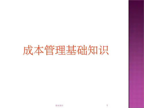 成本管理基础知识