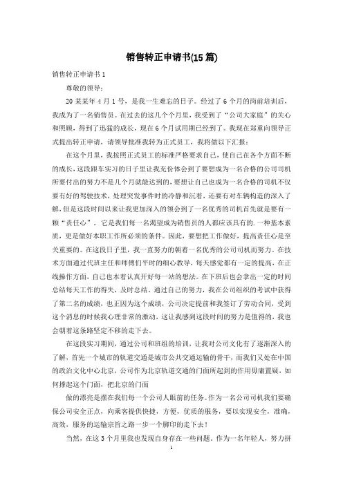 销售转正申请书(15篇)