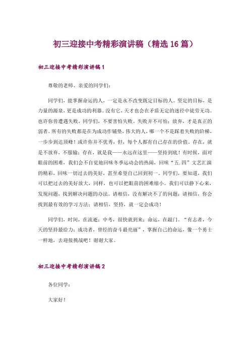 初三迎接中考精彩演讲稿(精选16篇)