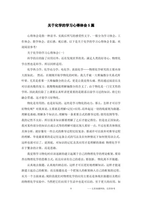 关于化学的学习心得体会5篇