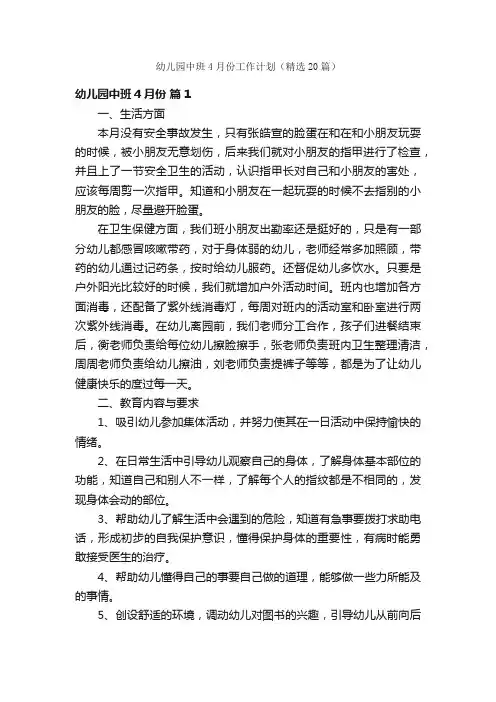 幼儿园中班4月份工作计划（精选20篇）