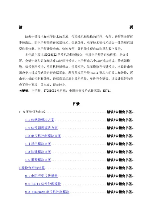简易电子秤电路设计