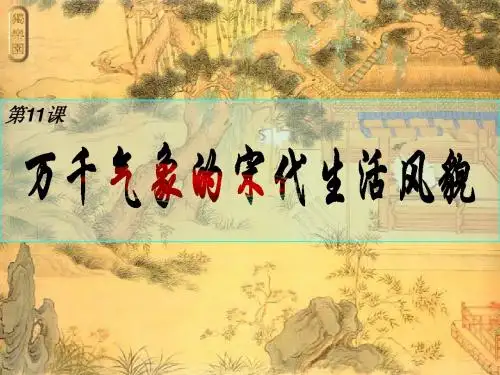 11课 万千气象的宋代社会风貌