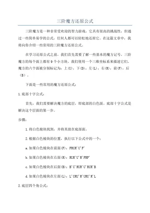 三阶魔方还原公式