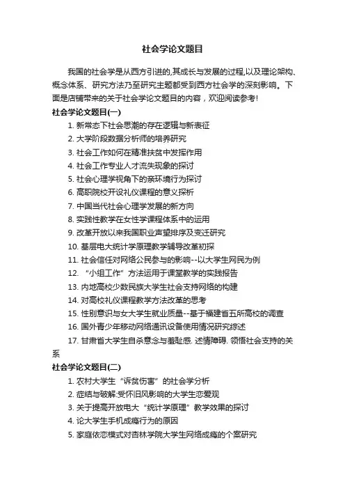 社会学论文题目