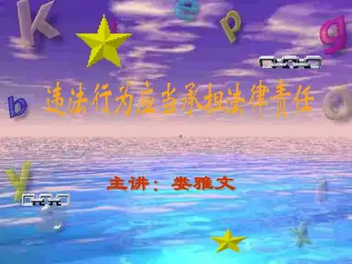 初二政治下学期违法行为应承担的责任-旧人教版