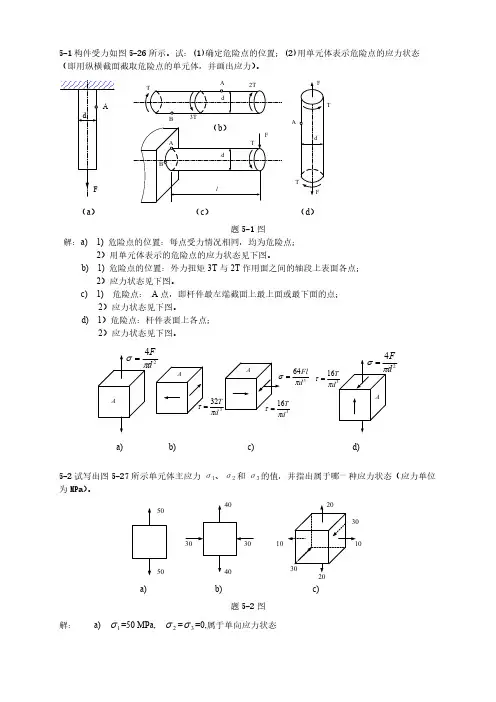 周建方版材料力学习题解答[第五章]-推荐下载