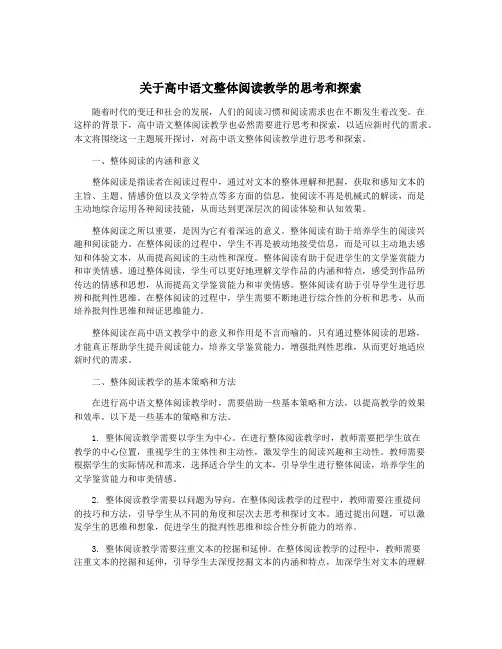 关于高中语文整体阅读教学的思考和探索