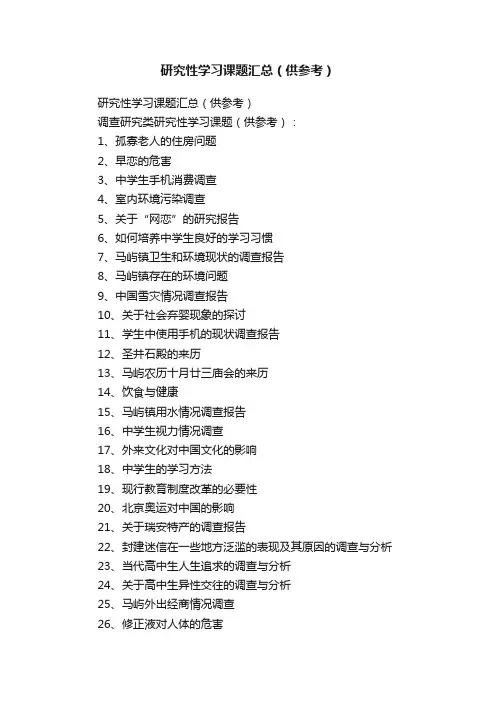 研究性学习课题汇总（供参考）