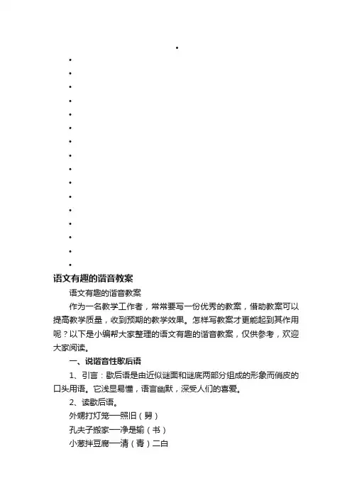 语文有趣的谐音教案