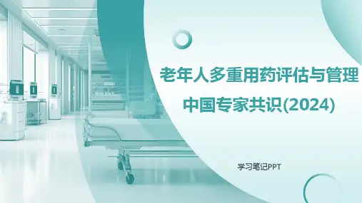 老年人多重用药评估与管理中国专家共识(2024)