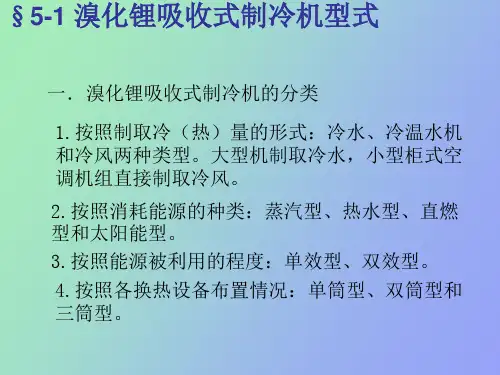 溴化锂吸收式制冷机的型式与结构