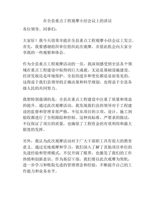 在全县重点工程观摩小结会议上的讲话