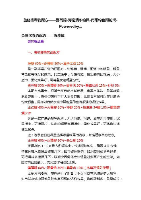 鱼膳房春钓配方——野战篇-河南清华钓具-南阳钓鱼网论坛-Poweredby...