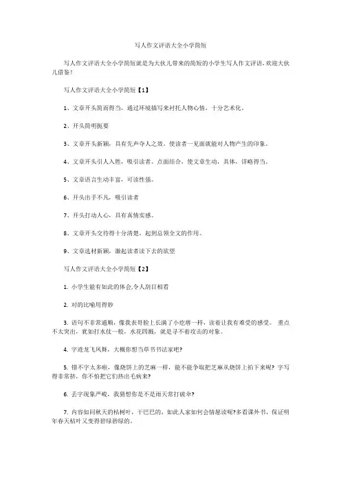 写人作文评语大全小学简短