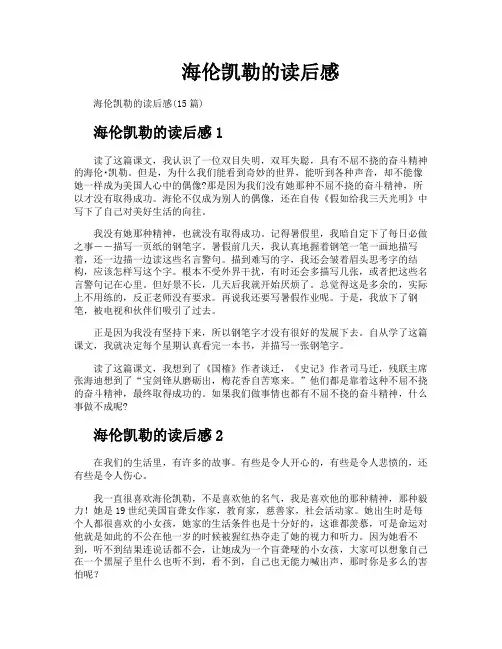 海伦凯勒的读后感