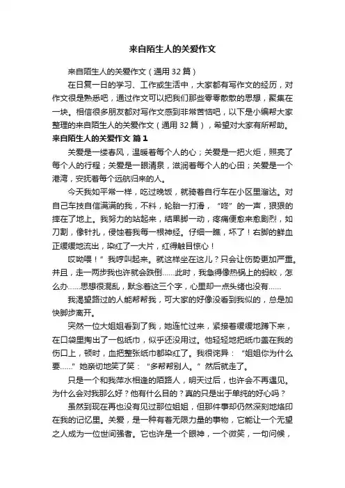 来自陌生人的关爱作文（通用32篇）