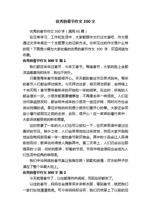 优秀的春节作文300字（通用65篇）