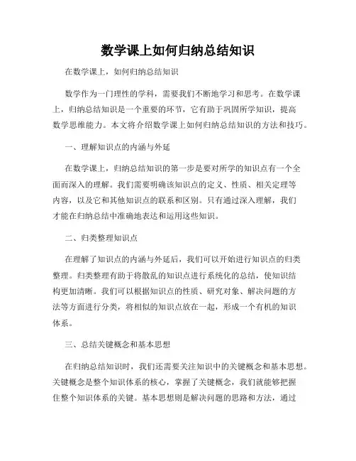 数学课上如何归纳总结知识