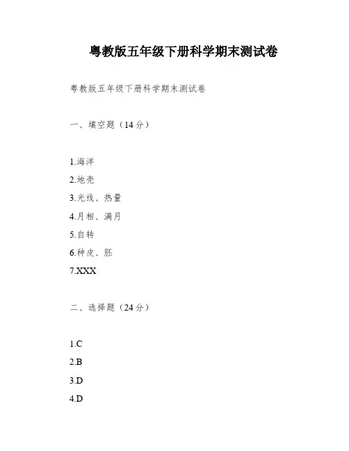 粤教版五年级下册科学期末测试卷
